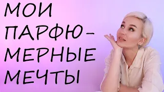 МОИ ПАРФЮМЕРНЫЕ МЕЧТЫ