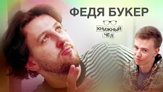 Федя Букер: поэзия, панк, жажда жизни. Книжный чел #66