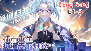 【Eng Sub】《修仙归来当大佬/Return of the Immortal》第1季第1-3集——仙界最強狠人降臨都市，看楚毅如何重回巔峰！