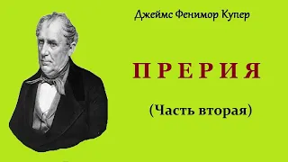 Джеймс Фенимор Купер Прерия Часть вторая Аудиокнига