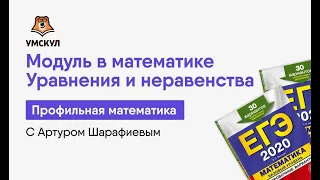 Модуль в математике. Уравнения и неравенства | Математика ЕГЭ | Умскул