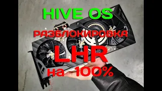 !!!! 100 % разблокировка LHR карт на HIVE OS  !!!! NB Miner 41!!!!