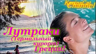 Лутраки Греция целебный курорт с термальными источниками! Самый знаменитый курорт Пелопоннеса!