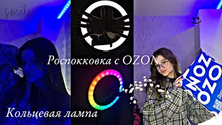 ♡ Распаковка||Посылка из OZON||Кольцевая лампа | 2022 ♡