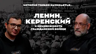 История только начинается. Выпуск 14 // Ленин, Керенский и неизбежность гражданской войны