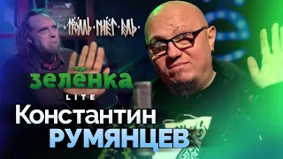 КОНСТАНТИН РУМЯНЦЕВ #Зелёнка lite: Тролль Гнёт Ель, мексиканский чемодан, фит с Горшком