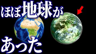 【衝撃】NASAが見つけた！「ほぼ地球みたいな惑星」