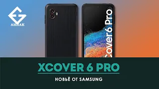 Samsung Galaxy XCover 6 Pro распаковка + EXGAD комплект - анонс обзора.