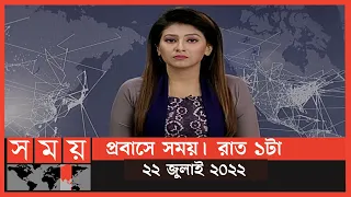 প্রবাসে সময় | রাত ১টা | ২২ জুলাই ২০২২ | Somoy TV Bulletin 1am | Latest Bangladeshi News