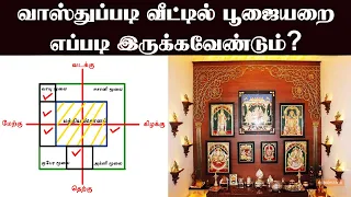 Pooja Room Vastu in Tamil | பூஜை அறை வைக்க சிறந்த திசை - வாஸ்து சாஸ்திரம் | poojai arai vasthu