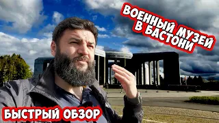 Военный музей Бастонь. ВАХТА НА РЕЙНЕ