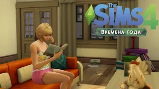 The Sims 4 "Времена года" #18 | ДЕНЬ НАВЫКА
