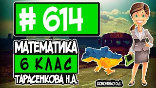 № 614 - Математика 6 клас Тарасенкова Н.А. відповіді ГДЗ