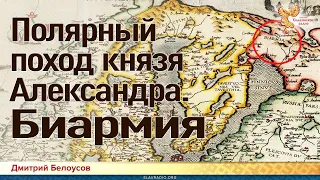 Дмитрий Белоусов. Полярный поход князя Александра. Биармия