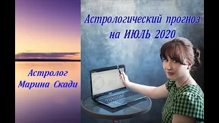 Астрологический прогноз на ИЮЛЬ 2020. Ритуал КОРРЕКЦИИ в Лунное затмение 5 июля 2020