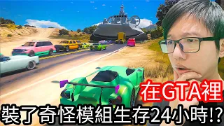 【Kim阿金】在GTA裡 裝了奇怪模組生存24小時!?《GTA 5 Mods》