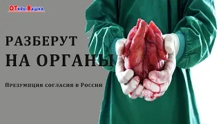 РАЗБЕРУТ НА ОРГАНЫ. Трансплантация в России.
