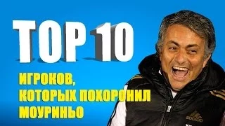 ТОП 10 игроков, которых похоронил Моуриньо