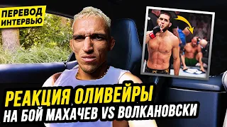 ГНЕВНАЯ РЕАКЦИЯ ЧАРЛЬЗА ОЛИВЕЙРЫ на бой МАХАЧЕВ vs ВОЛКАНОВСКИ. UFC 294. НОВОСТИ ММА