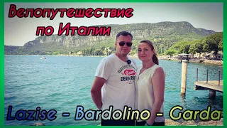 Велопутешествие по Италии. Lazise - Bardolino - Garda. Кемпинг Spiaggia  D`Oro. Озеро Гарда.