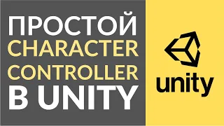 Простой Character Controller в Unity. Как сделать простое управление персонажем?