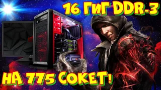 16 гиг DDR-3 на 775 сокет, такое возможно?!