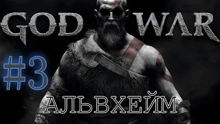 GOD OF WAR. Собираем ВСЁ на 100%. #3. Альвхейм.