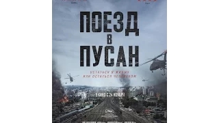 Поезд в Пусан русский трейлер   Train to Busan trailer