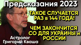 ТОЧНЫЙ ПРОГНОЗ астролога Григория Кваши: Конец СО близок - Что ждёт Россию и Иран