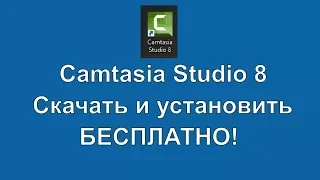 🔺Camtasia Studio 8 скачать бесплатно. 🔺Установка программы видео редактора Камтазия Студио 8