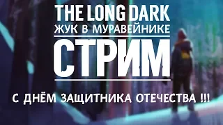 The Long Dark. Стрим. Испытание "Кочевник".