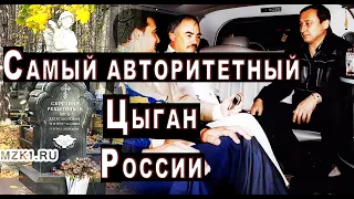 Влиятельный Цыган Яков Сергунин Решетников