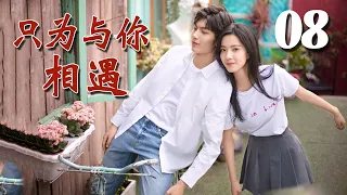 【ENGSUB】《只为与你相遇》第08集 | 白富美少女与同校的两个兄弟经历种种纠葛