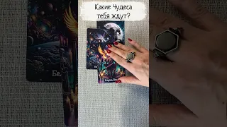 🔥 Какие Чудеса Тебя Ждут? 🔥 Расклад таро 🔥 Гадание на картах #таро #гаданиетаро #shorts