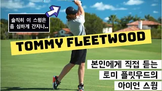 [한글 자막] 토미 플릿우드 선수가 직접 설명하는 아이언 스윙의 포인트! Tommy Fleetwood Talks About His Iron Swing