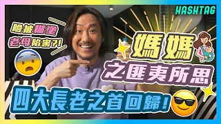 四大長老之首回歸😎全家險被糊塗老母陷害😨❓媽媽之匪夷所思嚟啦🤰🏽‼️