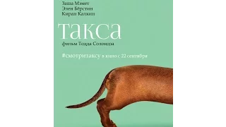 Такса   Wiener Dog 2016   Трейлер русский язык