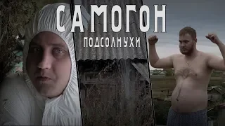 Подсолнухи - Самогон