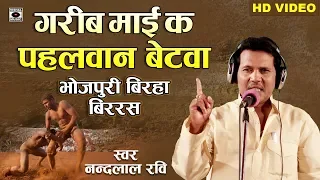 Superhit Bhojpuri Birha 2019- नन्दलाल जी का धमाकेदार Birha - Garib Mai Ka Pahalwan Betawa.