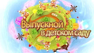 Выпускной в Конезаводском детском саду.