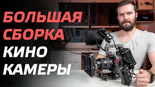 ПРЕВРАЩАЕМ ОБЫЧНУЮ ВИДЕОКАМЕРУ В КИНОКАМЕРУ 🔥 ОБВЕС ДЛЯ КАМЕРЫ 🎬 CINEMA CAMERA RIG SONY A7S3, FX3 📷