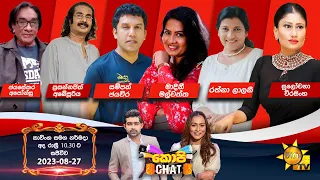 Hiru TV Copy Chat Live | 2023-08-27