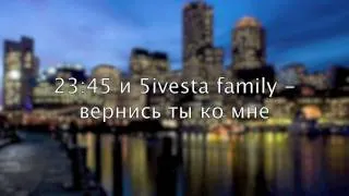 23:45 и 5ivesta family - вернись ты ко мне