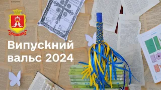 Випускний вальс 2024 / Фонтанська територіальна громада