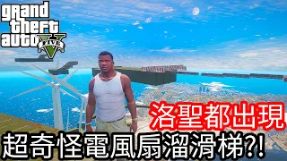 【Kim阿金】洛聖都出現 超奇怪電風扇溜滑梯?!《GTA 5 Mods》