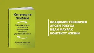 Контекст жизни. Как научиться управлять привычками, которые управляют нами. Аудиокнига