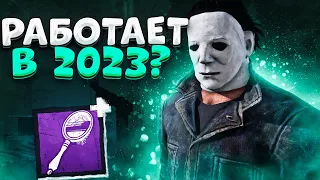 Крыса Майкл Все Еще Тащит?? Dead by Daylight