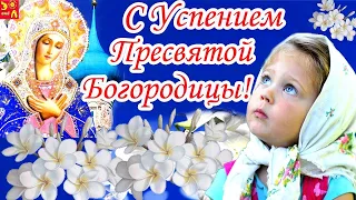 С Успением Пресвятой Богородицы! 28 Августа. Красивое Поздравление С Успением Пресвятой Богородицы.