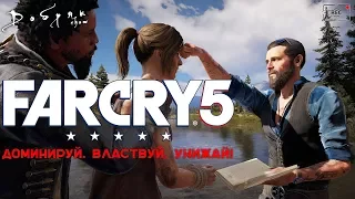 LIVE FAR CRY 5 Доминируй. Властвуй. унижай!