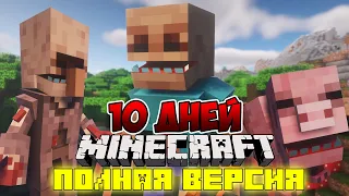 Я ПРОЖИЛ 10 ДНЕЙ В МИРЕ ПАРАЗИТОВ В МАЙНКРАФТ ! ФИЛЬМ, ВСЕ СЕРИИ MINECRAFT SCAPE AND RUN PARASITES